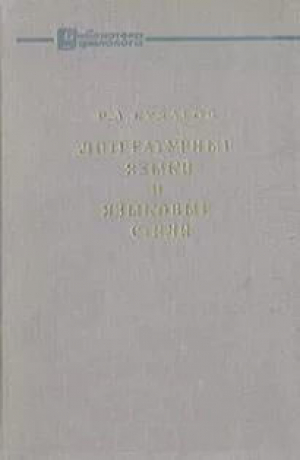 обложка книги Литературные языки и языковые стили - Рубен Будагов