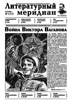 обложка книги Литературный меридиан 17 (05) 2009 - Литературный меридиан