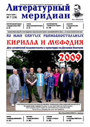 обложка книги Литературный меридиан 19 (07) 2009 - Литературный меридиан