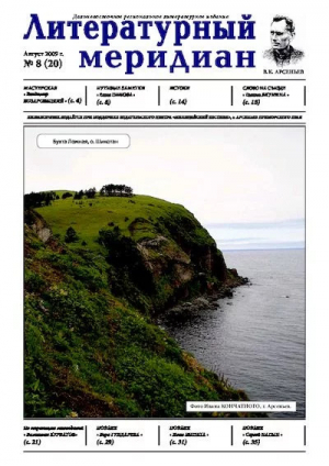 обложка книги Литературный меридиан 20 (08) 2009 - Литературный меридиан