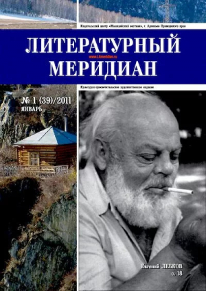 обложка книги Литературный меридиан 39 (01) 2011 - Литературный меридиан