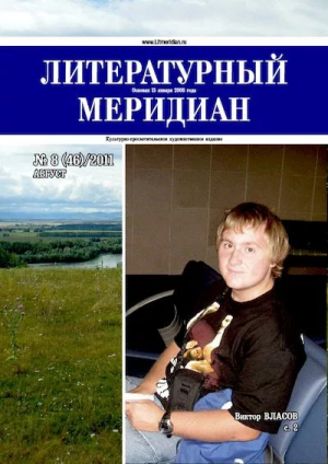 обложка книги Литературный меридиан 46 (08) 2011 - Литературный меридиан