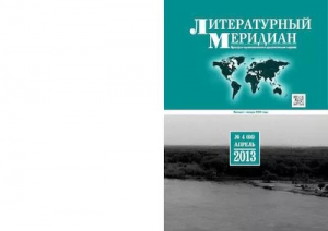 обложка книги Литературный меридиан 66 (04) 2013 - Литературный меридиан