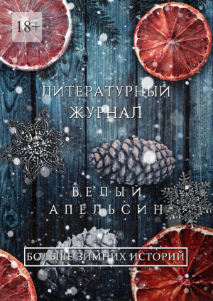 обложка книги Литературный журнал «Белый апельсин». «Больше зимних историй» - авторов Коллектив