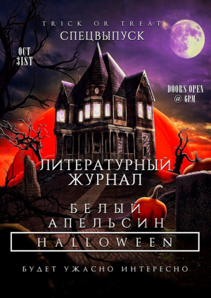 обложка книги Литературный журнал «Белый апельсин». Спецвыпуск «Halloween» - авторов Коллектив