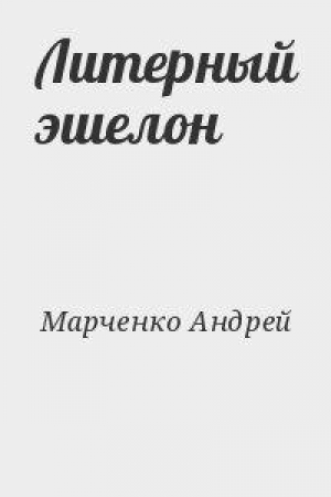 обложка книги Литерный эшелон - Андрей Марченко