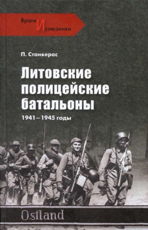 обложка книги Литовские полицейские батальоны. 1941-1945 гг. - Петрас Станкерас