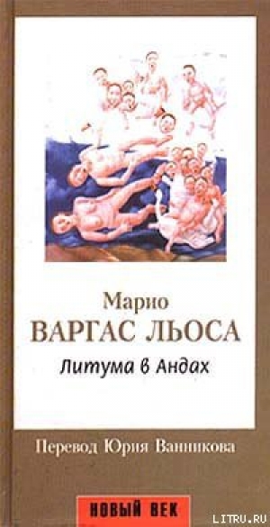 обложка книги Литума в Андах - Марио Варгас Льоса