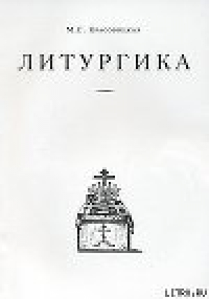 обложка книги Литургика - Мария Красовицкая