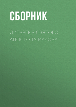 обложка книги Литургия святого апостола Иакова - Сборник