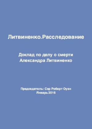 обложка книги Литвиненко. Расследование - Сэр Роберт Оуэн