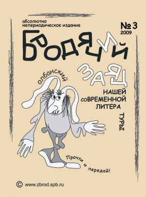 обложка книги Литжурнал «Бродячий заяц» № 3 «Классическая олбанская литература» - Ольга Зверлина