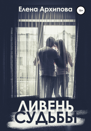 обложка книги Ливень судьбы - Елена Архипова