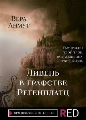 обложка книги Ливень в графстве Регенплатц - Вера Анмут