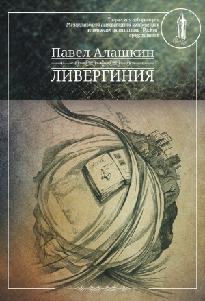 обложка книги Ливергиния - Павел Алашкин