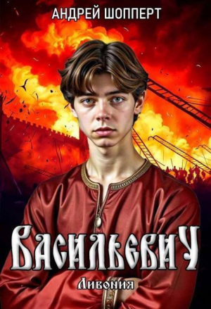 обложка книги Ливония (СИ) - Андрей Шопперт