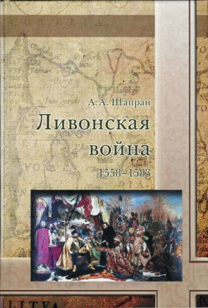 обложка книги Ливонская война 1558-1583 - Александр Шапран