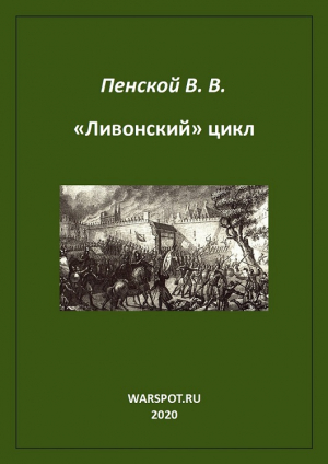 обложка книги «Ливонский» цикл - Виталий Пенской