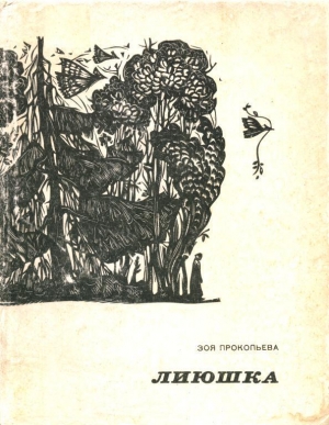 обложка книги Лиюшка - Зоя Прокопьева