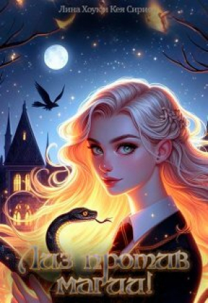обложка книги Лиз против магии! (СИ) - Лина Хоук