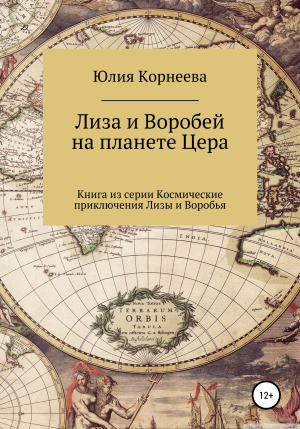 обложка книги Лиза и Воробей на планете Цера - Юлия Корнеева