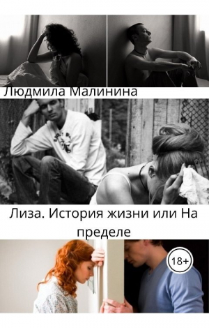 обложка книги Лиза. История жизни, или На Пределе (СИ) - Людмила Малинина