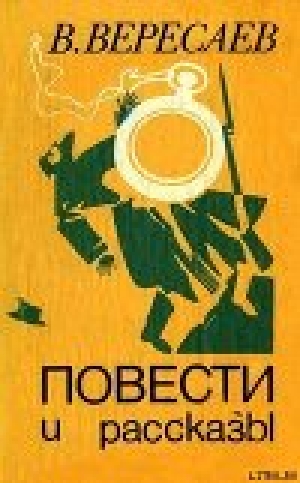 обложка книги Лизар - Викентий Вересаев