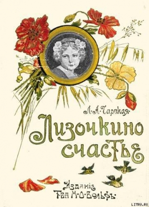 обложка книги Лизочкино счастье - Лидия Чарская