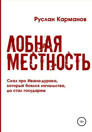 обложка книги Лобная местность - Руслан Карманов