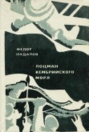 обложка книги Лоцман кембрийского моря - Фёдор Пудалов