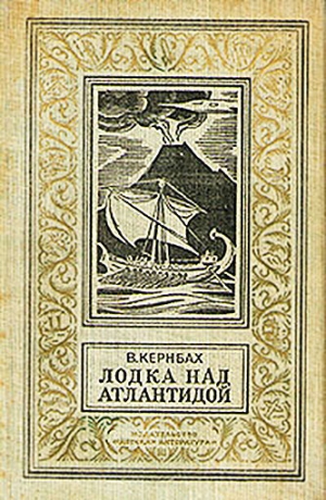 обложка книги Лодка над Атлантидой - Виктор Кернбах