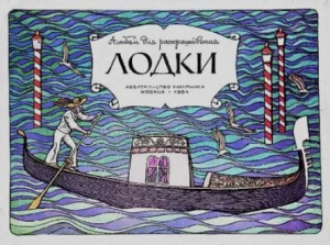 обложка книги Лодки (Худ. А. Беслик) - Лев Новогрудский