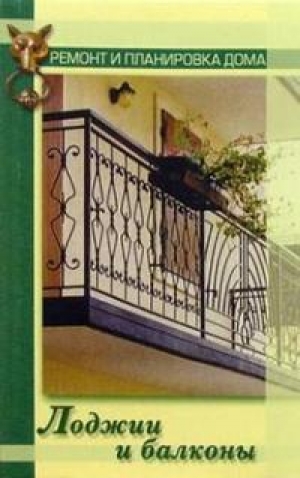 обложка книги Лоджии и балконы - Наталья Коршевер