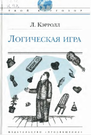 обложка книги Логическая игра (с иллюстрациями А.П. Карпова) - Льюис Кэрролл