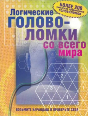 обложка книги Логические головоломки со всего мира - Майкл Риос
