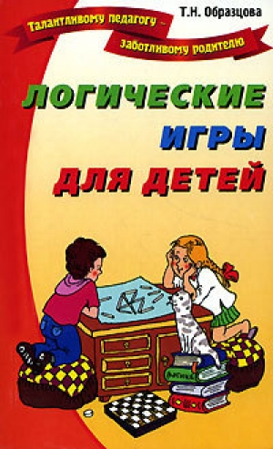 обложка книги Логические игры для детей - Татьяна Образцова