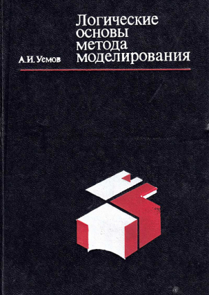 обложка книги Логические основы метода моделирования - Авенир Уёмов