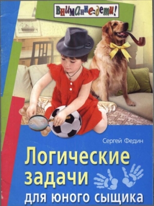 обложка книги Логические задачи для юного сыщика - Сергей Федин