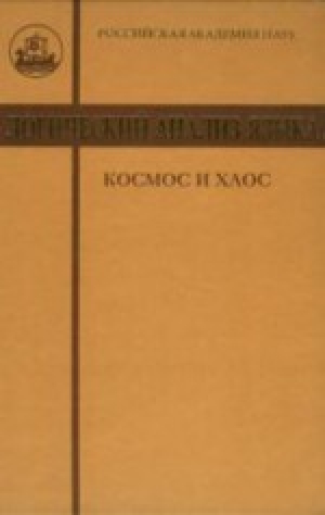 обложка книги Логический анализ языка. Космос и хаос. Концептуальные поля порядка и беспорядка - авторов Коллектив