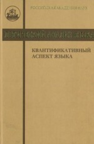 обложка книги Логический анализ языка. Квантификативный аспект языка - авторов Коллектив