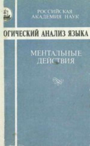 обложка книги Логический анализ языка. Ментальные действия - авторов Коллектив