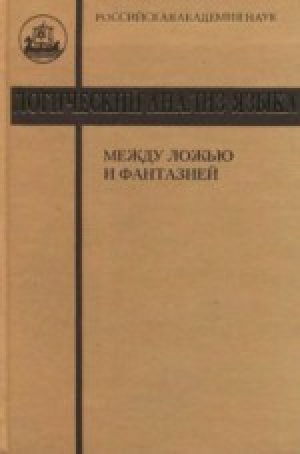 обложка книги Логический анализ языка. Между ложью и фантазией - авторов Коллектив