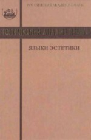 обложка книги Логический анализ языка. Языки эстетики. Концептуальные поля прекрасного и безобразного - авторов Коллектив