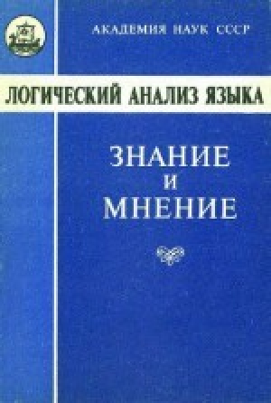 обложка книги Логический анализ языка. Знание и мнение - авторов Коллектив