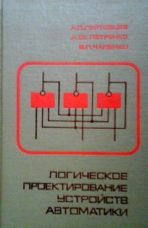 обложка книги Логическое проектирование устройств автоматики - Виктор Чапенко