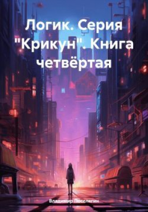 обложка книги Логик (СИ) - Владимир Поселягин