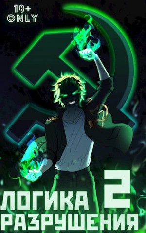 обложка книги Логика Разрушения 2 (СИ) - Михаил Орикс