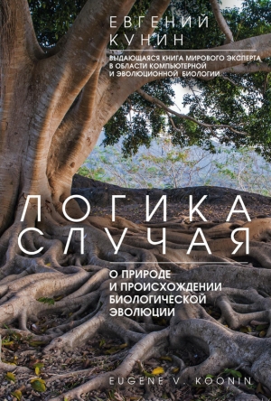 обложка книги Логика случая. О природе и происхождении биологической эволюции - Евгений Кунин