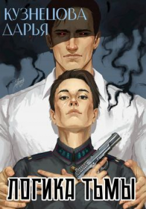 обложка книги Логика тьмы (СИ) - Дарья Кузнецова