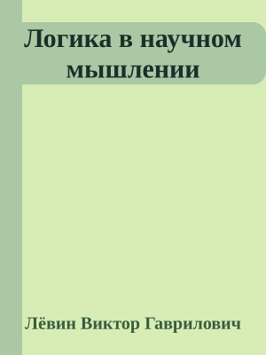 обложка книги Логика в научном мышлении - Лёвин Гаврилович